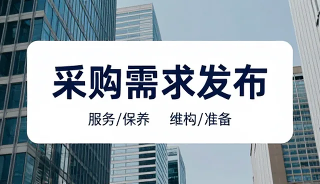 采购需求发布服务如何解决企业信息不对称问题